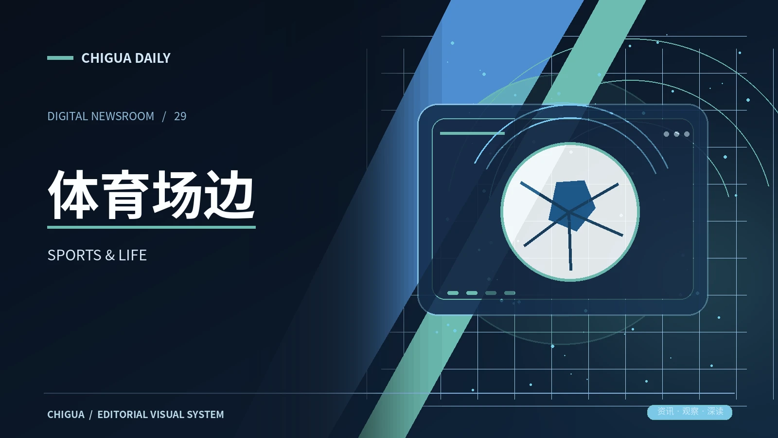 体育场边栏目的主题展示